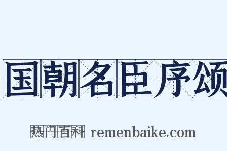 国朝名臣序颂是什么意思的图片